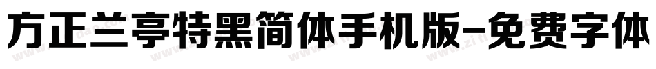 方正兰亭特黑简体手机版字体转换