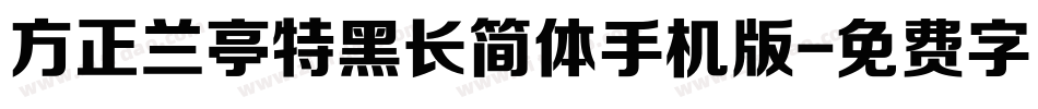 方正兰亭特黑长简体手机版字体转换