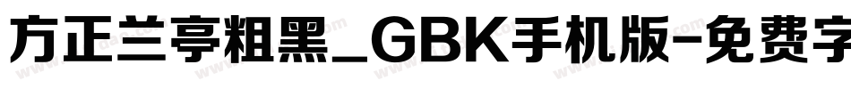方正兰亭粗黑_GBK手机版字体转换