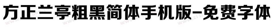 方正兰亭粗黑简体手机版字体转换