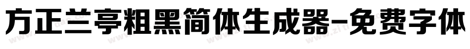 方正兰亭粗黑简体生成器字体转换