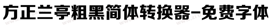 方正兰亭粗黑简体转换器字体转换