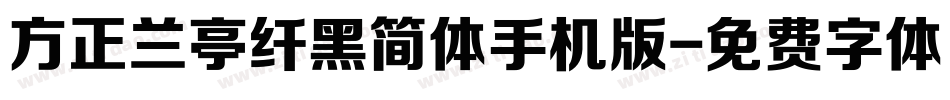 方正兰亭纤黑简体手机版字体转换