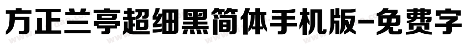 方正兰亭超细黑简体手机版字体转换