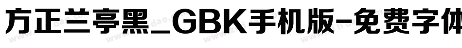 方正兰亭黑_GBK手机版字体转换