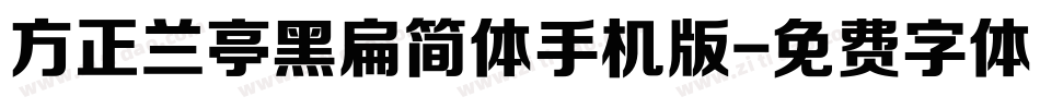 方正兰亭黑扁简体手机版字体转换