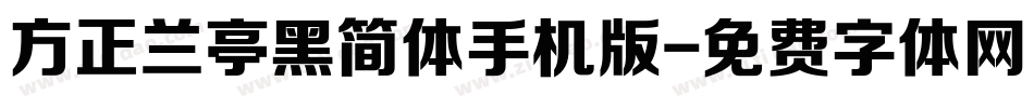 方正兰亭黑简体手机版字体转换