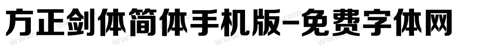 方正剑体简体手机版字体转换
