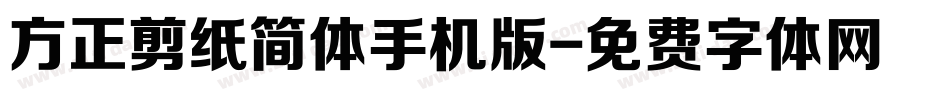 方正剪纸简体手机版字体转换