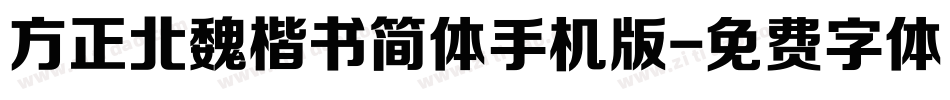 方正北魏楷书简体手机版字体转换