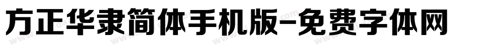 方正华隶简体手机版字体转换