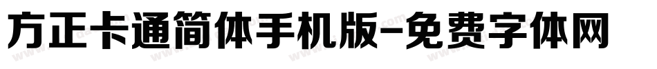 方正卡通简体手机版字体转换