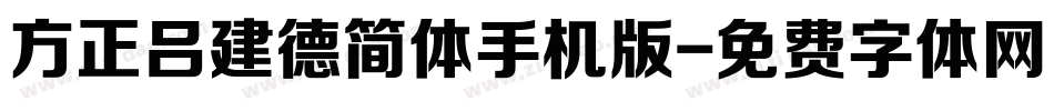 方正吕建德简体手机版字体转换