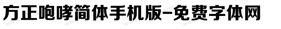 方正咆哮简体手机版字体转换