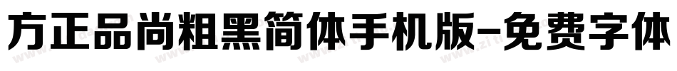方正品尚粗黑简体手机版字体转换