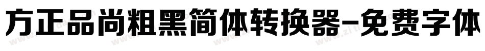 方正品尚粗黑简体转换器字体转换