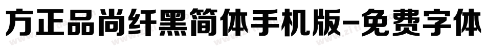 方正品尚纤黑简体手机版字体转换
