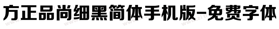 方正品尚细黑简体手机版字体转换