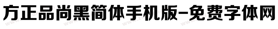 方正品尚黑简体手机版字体转换