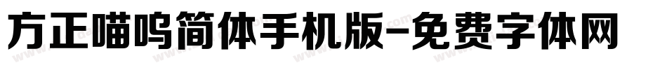 方正喵呜简体手机版字体转换
