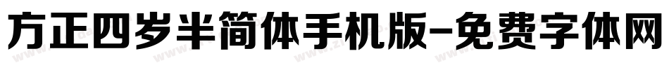 方正四岁半简体手机版字体转换