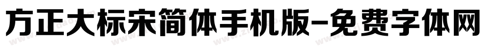 方正大标宋简体手机版字体转换