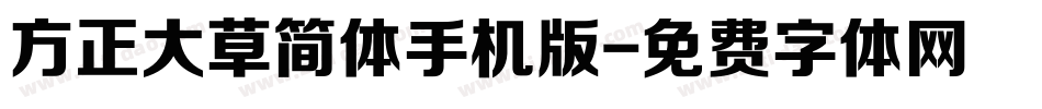 方正大草简体手机版字体转换
