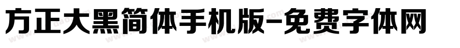 方正大黑简体手机版字体转换