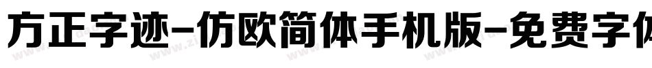 方正字迹-仿欧简体手机版字体转换