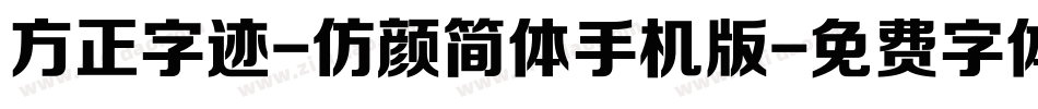 方正字迹-仿颜简体手机版字体转换