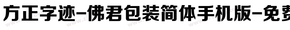 方正字迹-佛君包装简体手机版字体转换