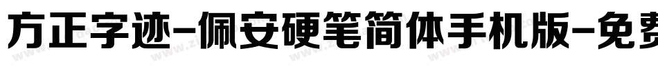 方正字迹-佩安硬笔简体手机版字体转换