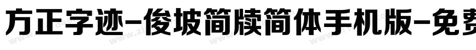 方正字迹-俊坡简牍简体手机版字体转换