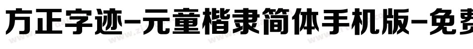方正字迹-元童楷隶简体手机版字体转换