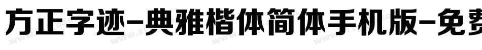 方正字迹-典雅楷体简体手机版字体转换
