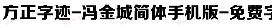 方正字迹-冯金城简体手机版字体转换