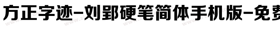 方正字迹-刘郢硬笔简体手机版字体转换