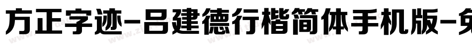 方正字迹-吕建德行楷简体手机版字体转换