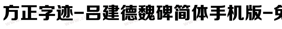 方正字迹-吕建德魏碑简体手机版字体转换