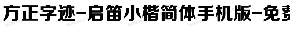 方正字迹-启笛小楷简体手机版字体转换