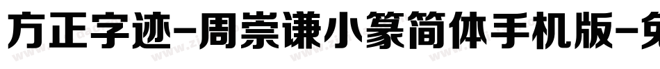 方正字迹-周崇谦小篆简体手机版字体转换