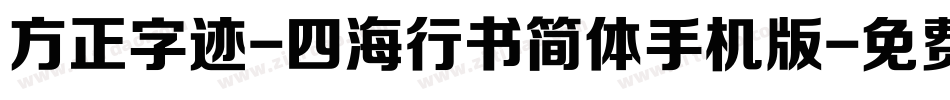 方正字迹-四海行书简体手机版字体转换