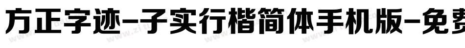 方正字迹-子实行楷简体手机版字体转换