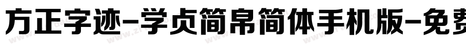 方正字迹-学贞简帛简体手机版字体转换