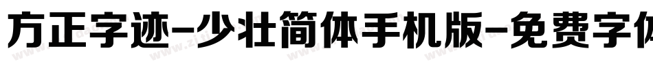方正字迹-少壮简体手机版字体转换