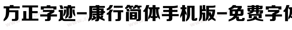 方正字迹-康行简体手机版字体转换