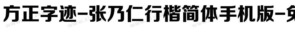 方正字迹-张乃仁行楷简体手机版字体转换