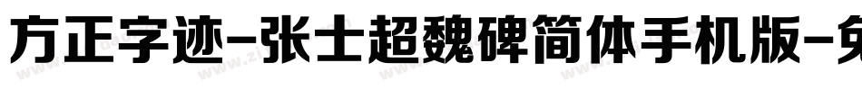 方正字迹-张士超魏碑简体手机版字体转换