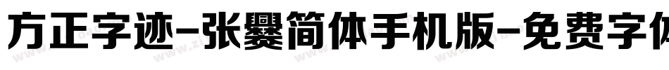 方正字迹-张爨简体手机版字体转换