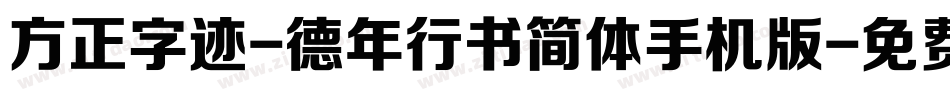 方正字迹-德年行书简体手机版字体转换